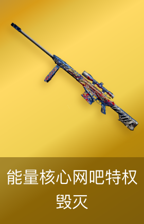 毁灭-能量核心-网吧特权皮肤