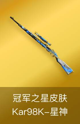 Kar98K-星神-冠军之星皮肤