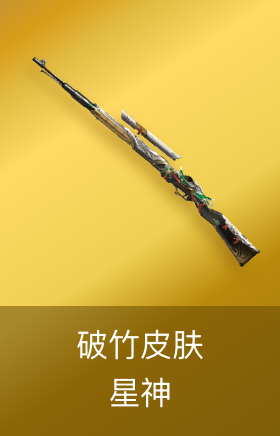 星神-破竹皮肤