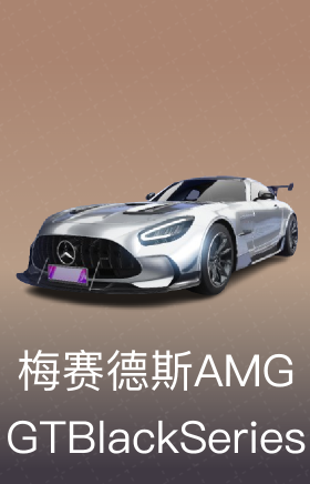 梅赛德斯-AMG GT Black Series