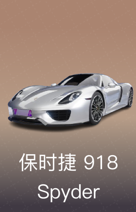 保时捷 918 Spyder