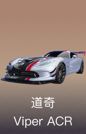道奇-Viper-ACR
