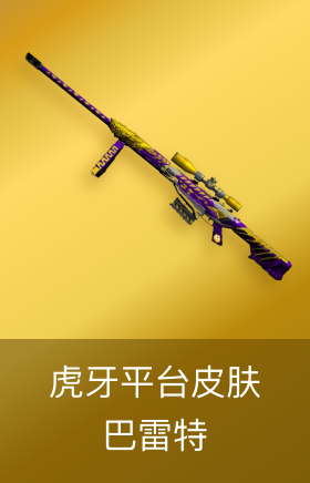 巴雷特-虎牙平台皮肤