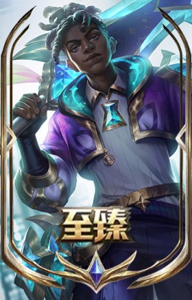 至臻 星之守护者 艾克
