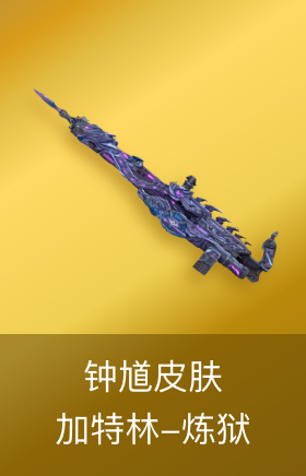 加特林-炼狱-钟馗皮肤