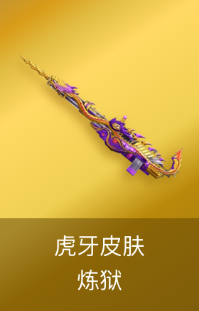 炼狱-虎牙皮肤