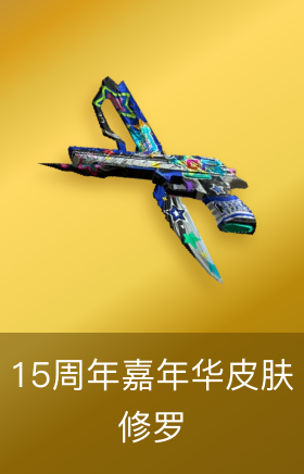 修罗-15周年嘉年华 皮肤