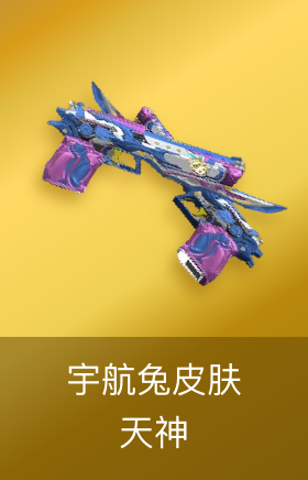 天神-宇航兔皮肤