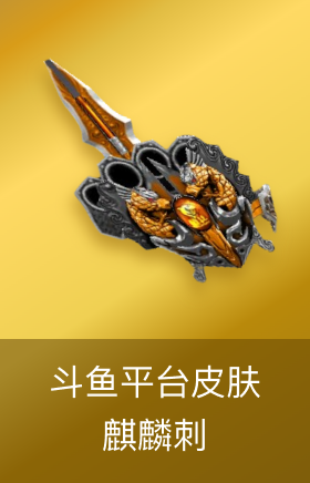 麒麟刺-斗鱼平台皮肤