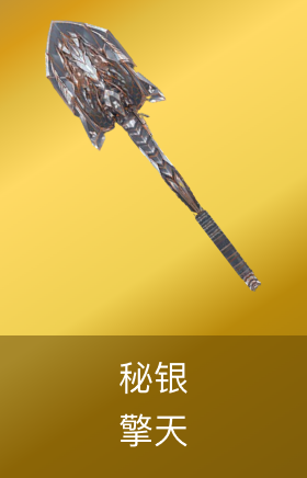 擎天-秘银