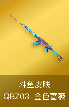 QBZ03-金色蔷薇-斗鱼皮肤