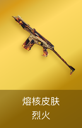 烈火-熔核皮肤