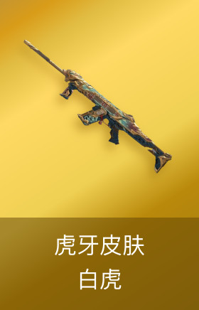 白虎-虎牙皮肤