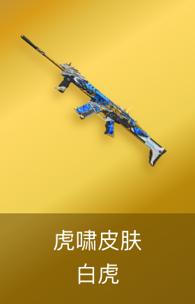 白虎-虎啸皮肤