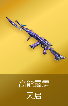 天启-高能霹雳