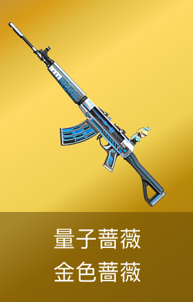 金色蔷薇-量子蔷薇