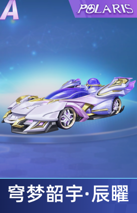 穹梦韶宇·辰曜