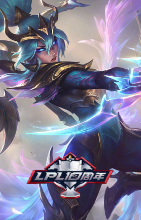 LPL10周年黎明使者薇恩