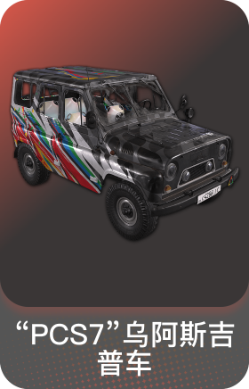 "PCS7"乌阿斯吉普车