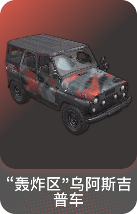 "轰炸区"乌阿斯吉普车