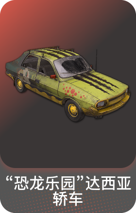 "恐龙乐园"达西亚轿车