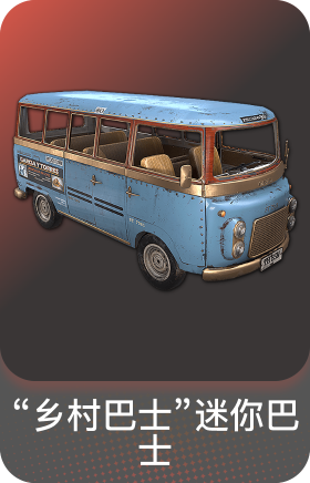 "乡村巴士"迷你巴士