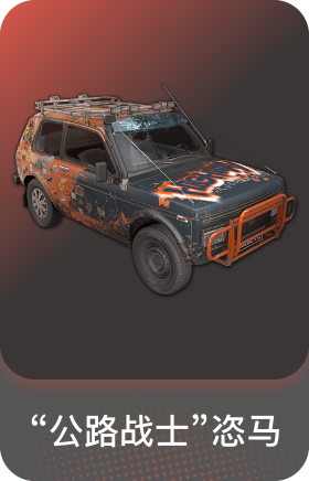 "公路战士"恣马