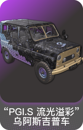 "PGI.S流光溢彩"乌阿斯吉普车