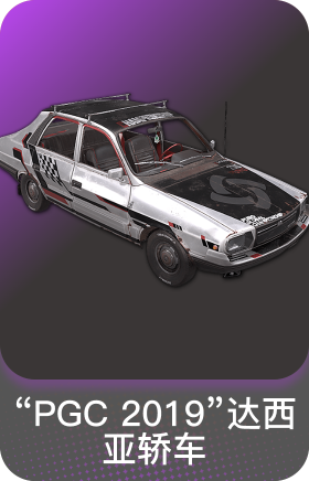 "PGC2019"达西亚轿车