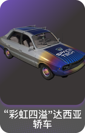 "彩虹四溢"达西亚轿车