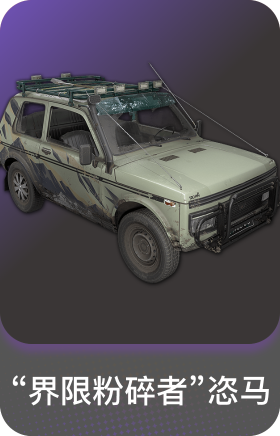 "界限粉碎者"恣马