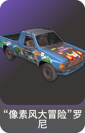 "像素风大冒险"罗尼