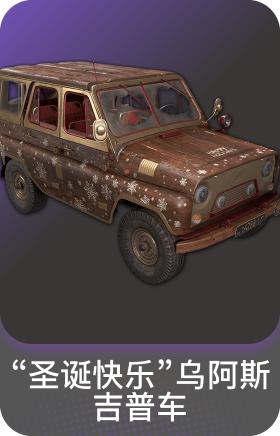 "圣诞快乐"乌阿斯吉普车