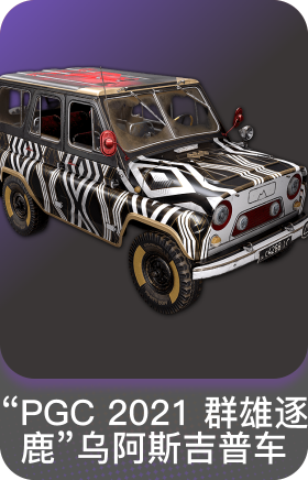 "PGC 2021 群雄逐鹿"乌阿斯吉普车