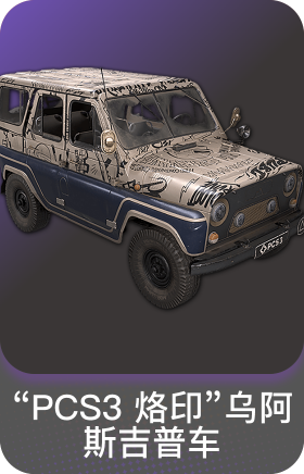 "PCS3烙印"乌阿斯吉普车