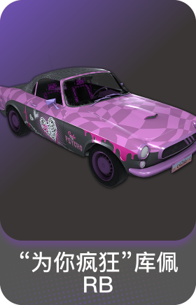 "为你疯狂"库佩RB