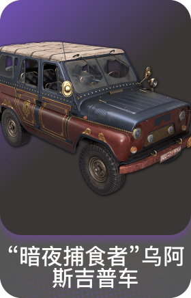 "暗夜捕食者"乌阿斯吉普车