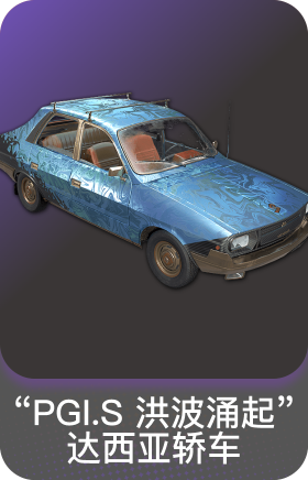"PGI.S洪波涌起"达西亚轿车