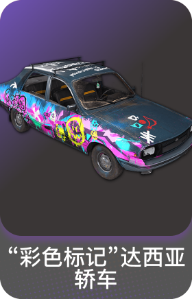 "彩色标记"达西亚轿车