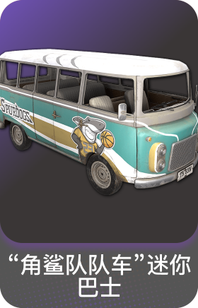 "角鲨队队车"迷你巴士