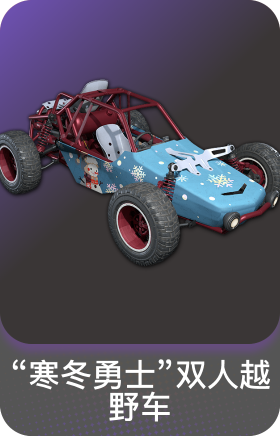 "寒冬勇士"双人越野车