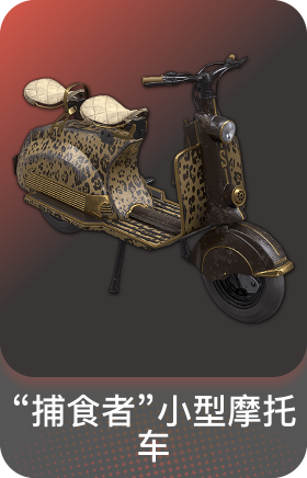 "捕食者"小型摩托车