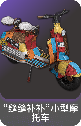 "缝缝补补"小型摩托车