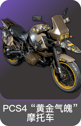 PCS4"黄金气魄"摩托车