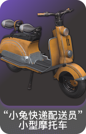 "小兔快递配送员"小型摩托车