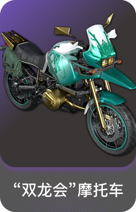"双龙会"摩托车