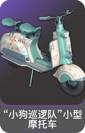 "小狗巡逻队"小型摩托车