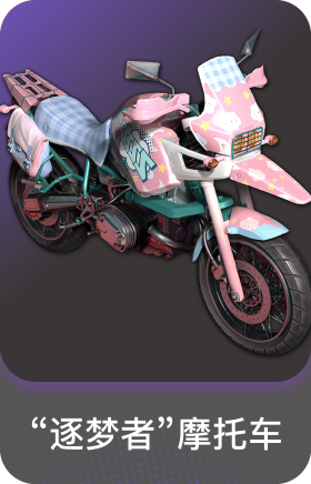 "逐梦者"摩托车