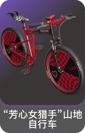 "芳心女猎手"山地自行车
