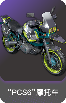 "PCS6"摩托车